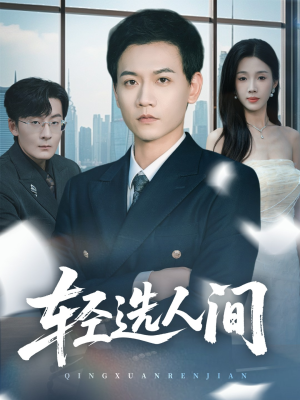 轻选人间（63集）免费看全集