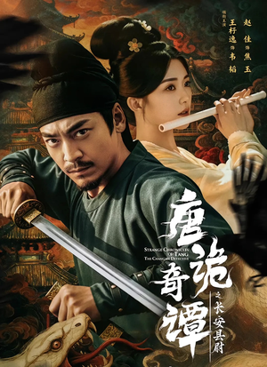 唐诡奇谭之长安县尉(56集) 唐诡奇谭之长安县尉(56集)第32集