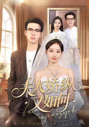 夫人骄纵又如何（72集）短剧推荐来了
