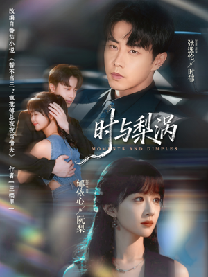 时与梨涡(80集) 时与梨涡(80集)短剧演员排行榜