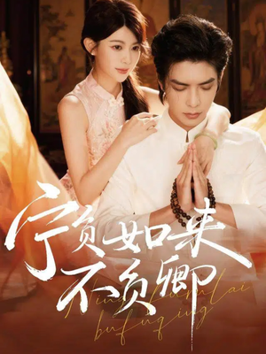 宁负如来不负卿(81集) 宁负如来不负卿(81集)短剧太精彩了