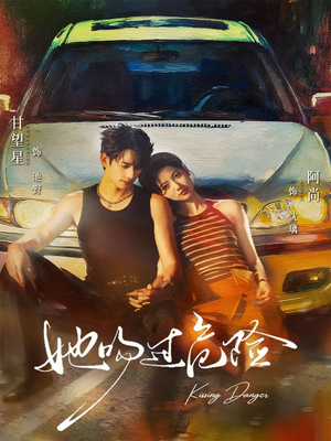 她吻过危险（65集）短剧全集免费看