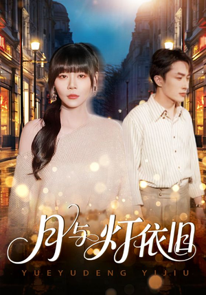 月与灯依旧（80集）每日分享短剧
