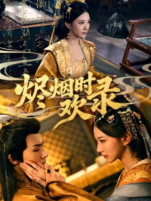 烬烟时欢录(50集) 烬烟时欢录(50集)全集一次看完