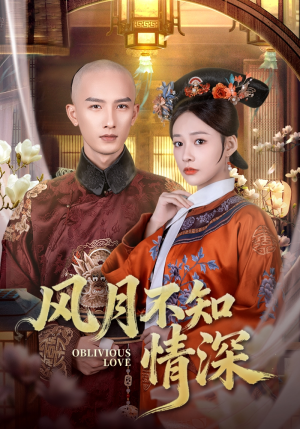 风月不知情深(71集) 风月不知情深(71集)在线看