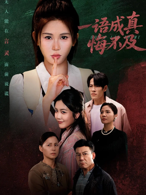 成为言灵后真千金她不装了(69集) 成为言灵后真千金她不装了(69集)贝贝短剧分享