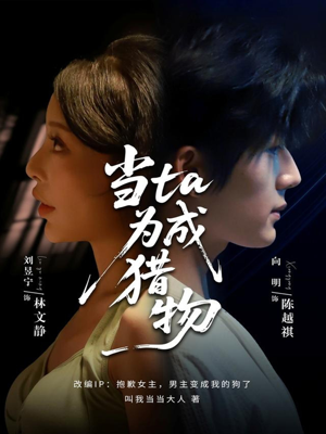 当ta成为猎物(70集) 当ta成为猎物(70集)完整版