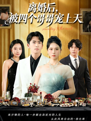 离婚后被四个哥哥宠上天(72集) 离婚后被四个哥哥宠上天(72集)红果短剧看全集