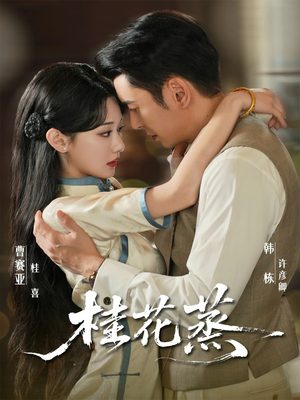 桂花蒸(79集) 桂花蒸(79集)好看的短剧来了