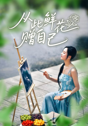 从此鲜花赠自己（72集）短剧演员排行榜