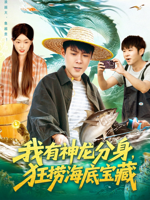 我有神龙分身，狂捞海底宝藏（95集）最新热门短剧