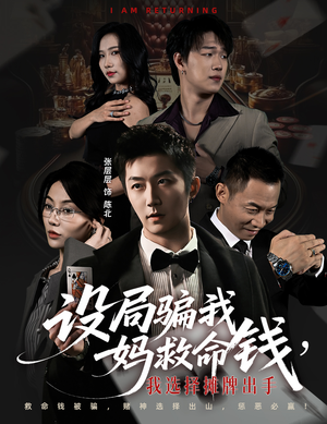 设局骗我妈救命钱,我选择摊牌出手(65集) 设局骗我妈救命钱,我选择摊牌出手(65集)贝贝短剧分享