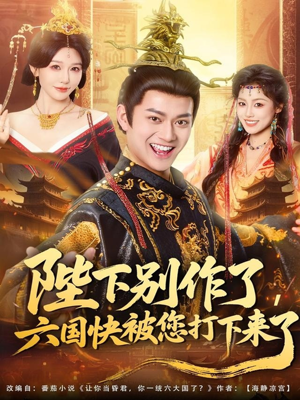 陛下别作了,六国快被你们打下来了(80集) 陛下别作了,六国快被你们打下来了(80集)迅雷网盘观看