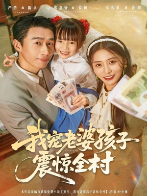 我宠老婆孩子震惊全村(79集) 我宠老婆孩子震惊全村(79集)超级好看的短剧