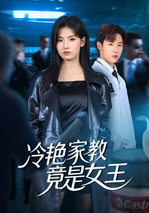 冷艳家教竟是女王(52集) 冷艳家教竟是女王(52集)分享好看短剧