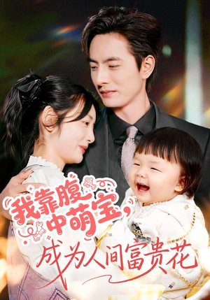 我靠腹中萌宝,成为人间富贵花(62集) 我靠腹中萌宝,成为人间富贵花(62集)精彩短剧又来了
