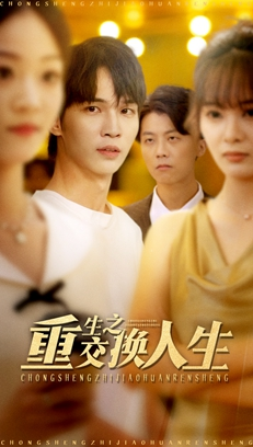 重生之交换人生（59集）最热短剧抢先看