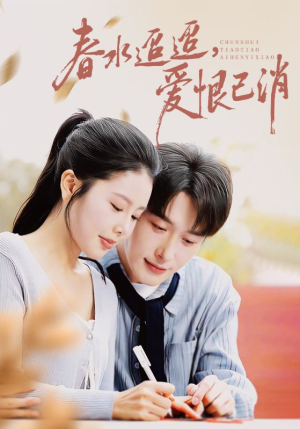 春水迢迢爱恨已消(66集) 春水迢迢爱恨已消(66集)全剧看到大结局