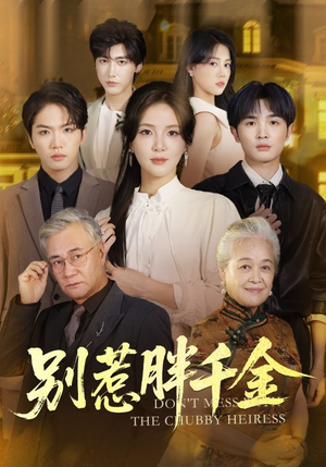 别惹胖千金(70集) 别惹胖千金(70集)好看上头短剧