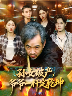 孙女破产,爷爷一杆定乾坤(60集) 孙女破产,爷爷一杆定乾坤(60集)越看越好看短剧