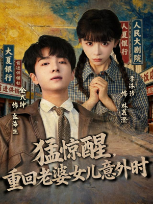 猛惊醒,重回老婆女儿意外时(80集) 猛惊醒,重回老婆女儿意外时(80集)80到100集