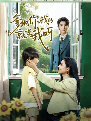 爹地你找的就是我呀(60集) 爹地你找的就是我呀(60集)短剧片段推荐