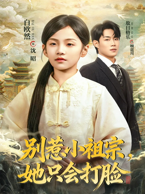 别惹小祖宗,她只会打脸(64集) 别惹小祖宗,她只会打脸(64集)短剧免费看全集