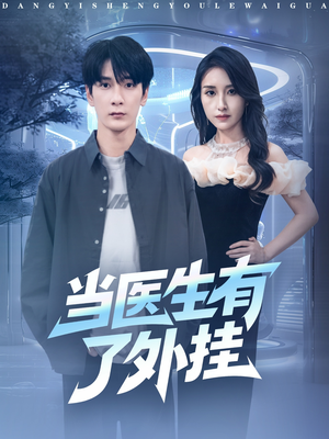 当医生有了外挂(80集) 当医生有了外挂(80集)短剧热门合集