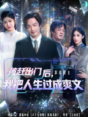 被赶出门后，我把人生过成爽文（83集）悬疑短剧推荐