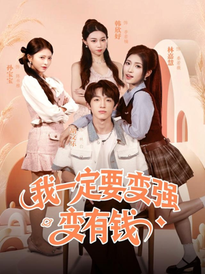 我一定要变强变有钱(73集) 我一定要变强变有钱(73集)全网短剧抢先看