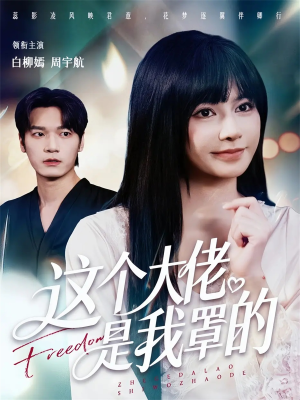 这个大佬是我罩的（52集）大结局一气呵成