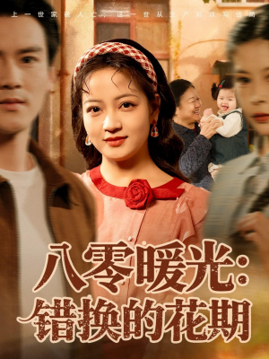 八零暖光：错换的花期（80集）免费观看全集