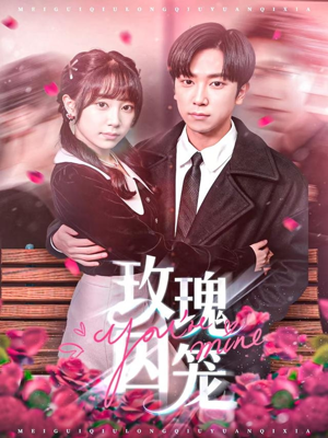 玫瑰囚笼(81集) 玫瑰囚笼(81集)看短剧放松一下