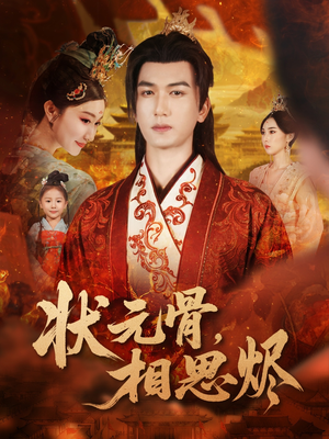 状元骨,相思烬(60集) 状元骨,相思烬(60集)短剧热播推荐