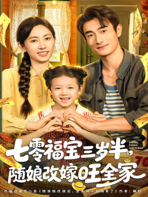 七零福宝三岁半，随娘改嫁旺全家（65集）独家短剧免费看