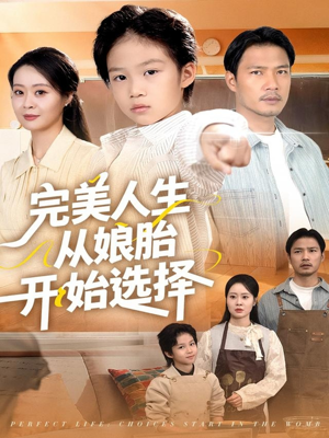 完美人生从娘胎开始选择(80集) 完美人生从娘胎开始选择(80集)短剧全集大结局