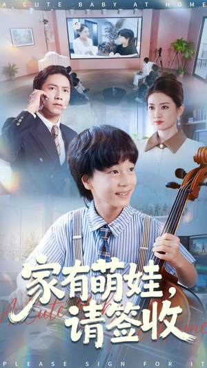 家有萌娃请签收（90集）精彩热门短剧