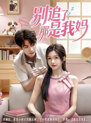 别追了那是我妈(60集) 别追了那是我妈(60集)新短剧推荐