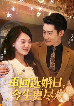 重回选婚日,今生更尽欢(62集) 重回选婚日,今生更尽欢(62集)一起追生活短剧