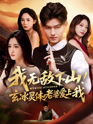 我无敌下山!玄冰灵体老婆爱上我(70集) 我无敌下山!玄冰灵体老婆爱上我(70集)超火短剧抢先看