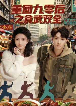 重回九零后之食武双全(66集) 重回九零后之食武双全(66集)贝贝短剧分享