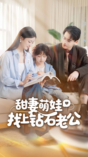 甜妻萌娃找上钻石老公（50集）全集免费观看