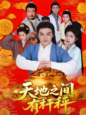 天地之间有杆秤(100集) 天地之间有杆秤(100集)热播短剧免费看