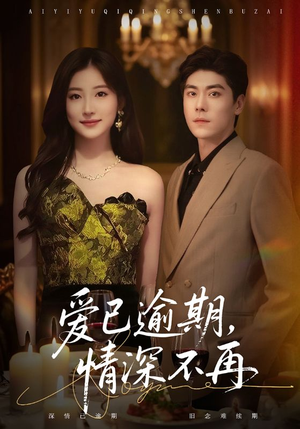 爱已逾期,情深不再(61集) 爱已逾期,情深不再(61集)今日短剧分享