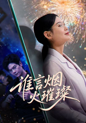 谁言焰火璀璨(61集) 谁言焰火璀璨(61集)热播短剧排行榜