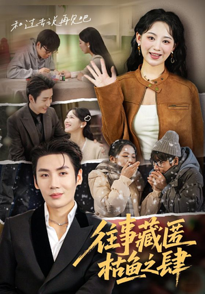 往事藏匿枯鱼之肆(62集) 往事藏匿枯鱼之肆(62集)短剧分享剧集