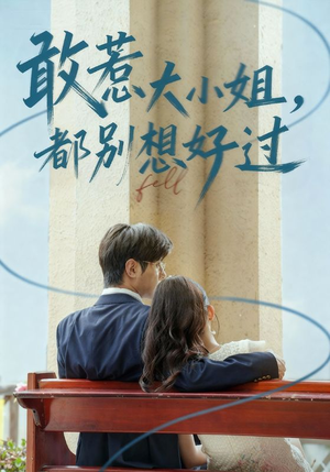 敢惹大小姐都别想好过(60集) 敢惹大小姐都别想好过(60集)短剧推荐来了