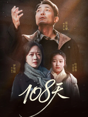 108天(61集) 108天(61集)快来看短剧