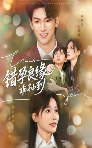 错孕良缘乖孙到(61集) 错孕良缘乖孙到(61集)超好看的短剧