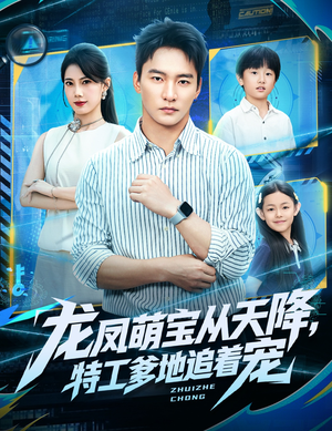 龙凤萌宝从天降,特工爹地追着宠(75集) 龙凤萌宝从天降,特工爹地追着宠(75集)完整版